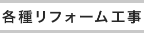 各種リフォーム工事