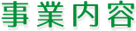 事業内容