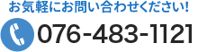 お気軽にお問い合わせください！ TEL 076-483-1121