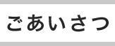 ごあいさつ